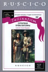 Серебряная пряжа Каролины 1984 постер
