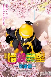 Класс убийц: Выпускной 2016 постер