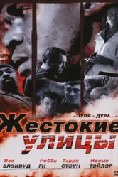 Жестокие улицы 2006 постер
