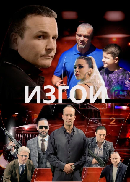 Постер Изгои 2022