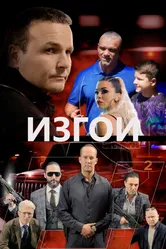 Изгои 2022 постер