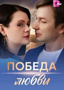 Победа любви 2025 постер