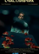 Счастливчик постер