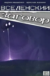 Вселенский заговор 2016 постер