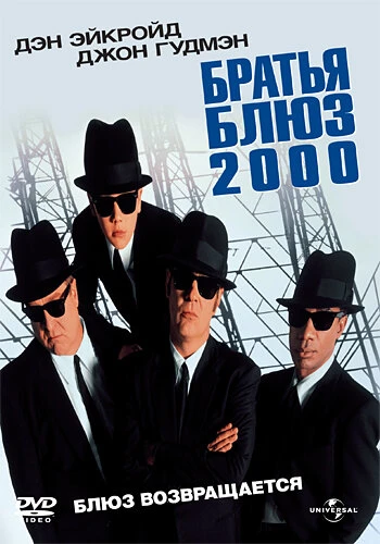 Постер Братья Блюз 2000 1998