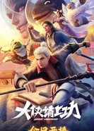 Пора за подвиги, герой! 2025 постер