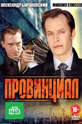 Провинциал 2013 постер