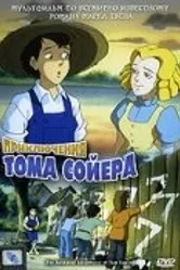 Приключения Тома Сойера 1998 постер