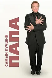 Самый лучший папа 2009 постер