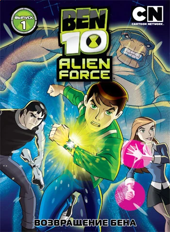 Постер Бен 10: Инопланетная сила 2008