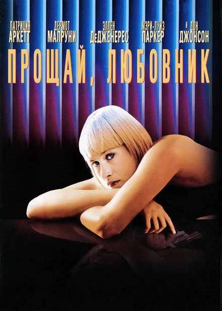 Постер Прощай, любовник 1998