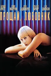 Прощай, любовник 1998 постер