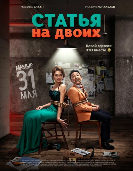Постер Статья на двоих 2018