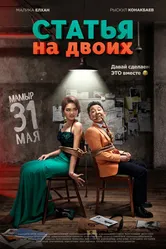 Статья на двоих 2018 постер