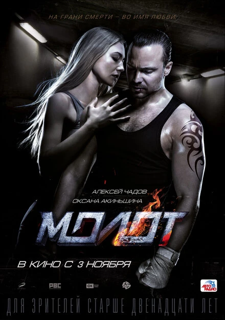 Постер Молот 2016