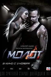 Молот 2016 постер