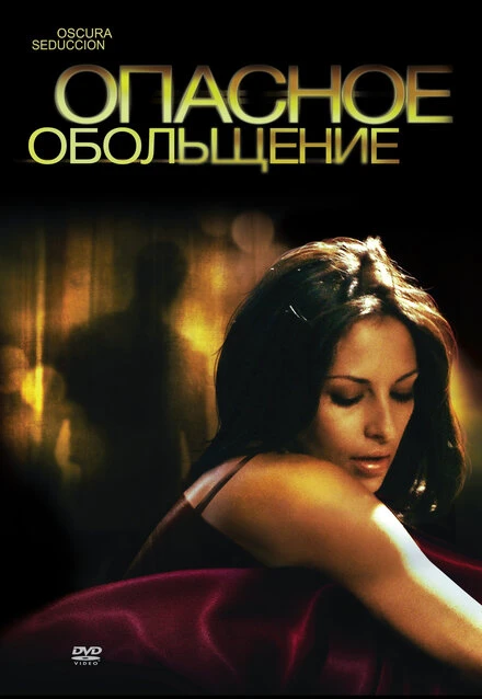 Постер Опасное обольщение 2010