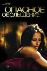 Опасное обольщение 2010 постер
