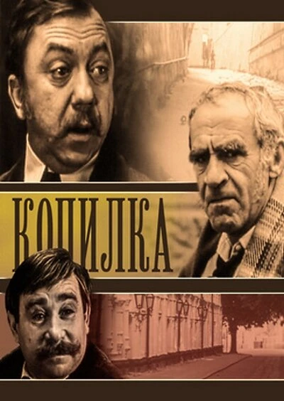 Постер Копилка 1980