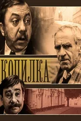 Копилка 1980 постер