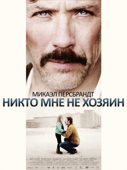 Постер Никто мне не хозяин 2013