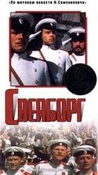 Постер Свеаборг 1972