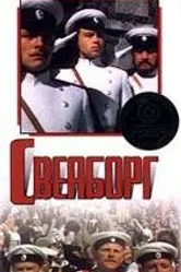 Свеаборг 1972 постер