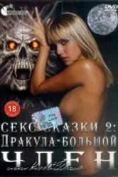 Секс сказки 2. Дракула — большой член 2000 постер
