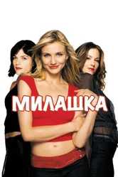 Милашка 2002 постер