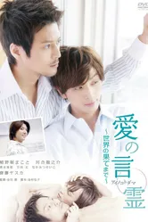 Ai no kotodama: sekai no hatemade постер