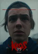 Крос 2021 постер