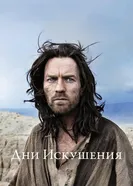 Дни Искушения 2015 постер