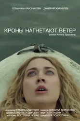 Кроны нагнетают ветер 2021 постер