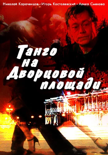 Постер Танго на Дворцовой площади 1993