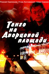 Танго на Дворцовой площади 1993 постер