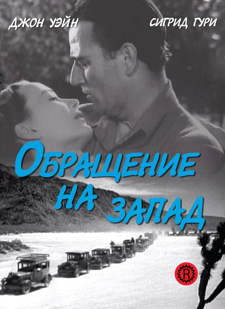 Постер Обращение на запад 1940