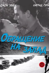 Обращение на запад 1940 постер