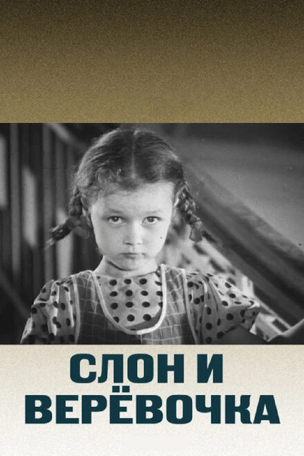 Постер Слон и веревочка 1945