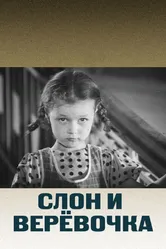 Слон и веревочка 1945 постер