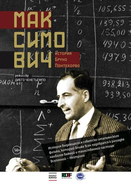 Постер Максимович. История Бруно Понтекорво 2013