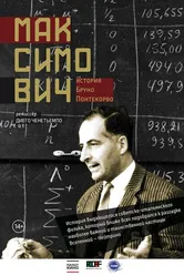 Максимович. История Бруно Понтекорво 2013 постер