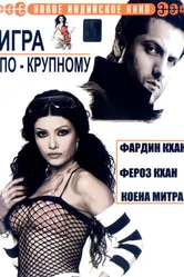 Игра по-крупному 2005 постер