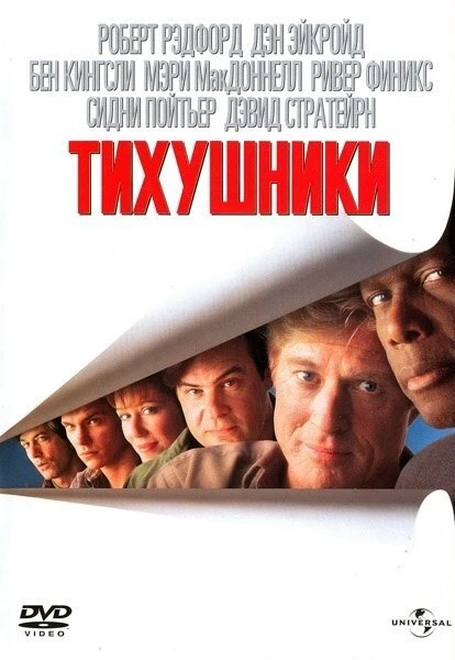 Постер Тихушники 1992
