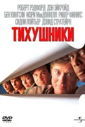 Тихушники 1992 постер