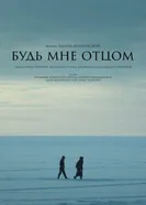 Будь мне отцом 2024 постер