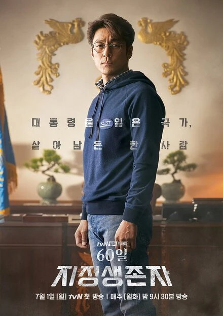 Постер Последний кандидат: 60 дней 2019