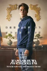 Последний кандидат: 60 дней 2019 постер