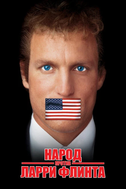 Постер Народ против Ларри Флинта 1996