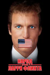 Народ против Ларри Флинта 1996 постер