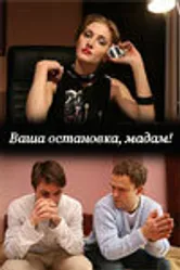 Ваша остановка, мадам! 2009 постер